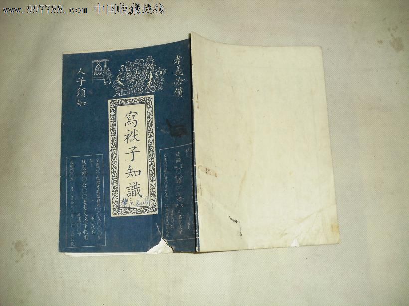 写袱子知识,其他文字类旧书,语言/教育书籍,年代不详,32开,10-29面