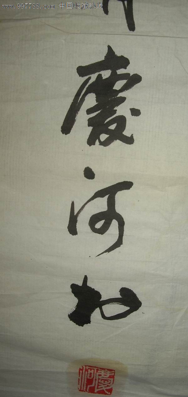 孔庆河(书法中堂加对联)_价格元_第3张_7788收藏__中国收藏热线