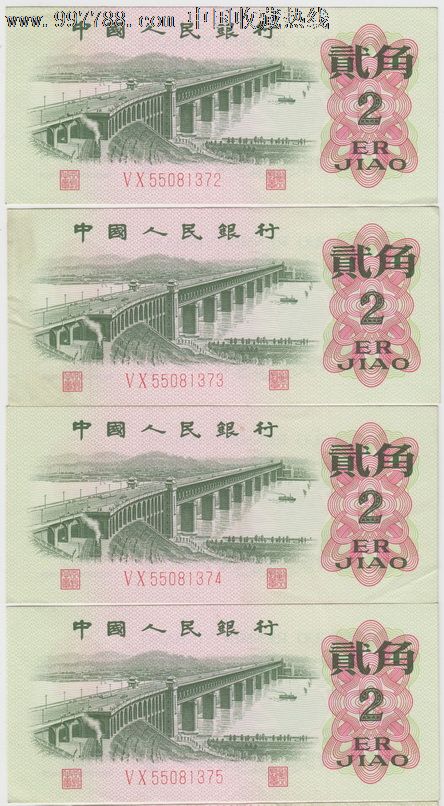 1962年2角二罗马四连号,人民币,第三套,同年连号,普通币,长冠号,两角