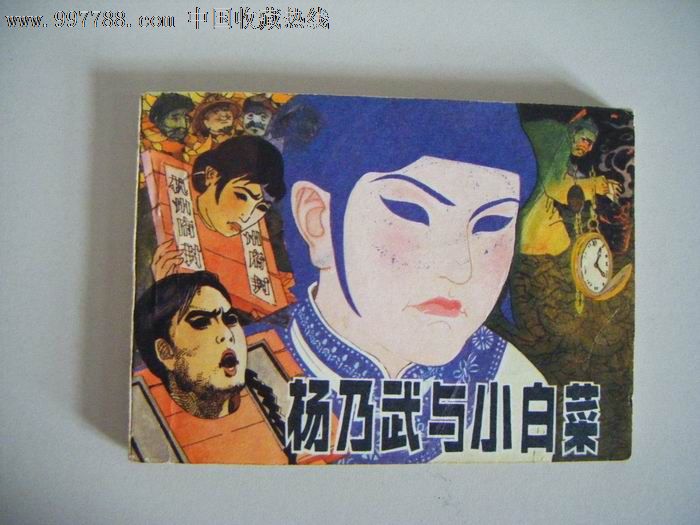 杨乃武与小白菜—(量少34万册)