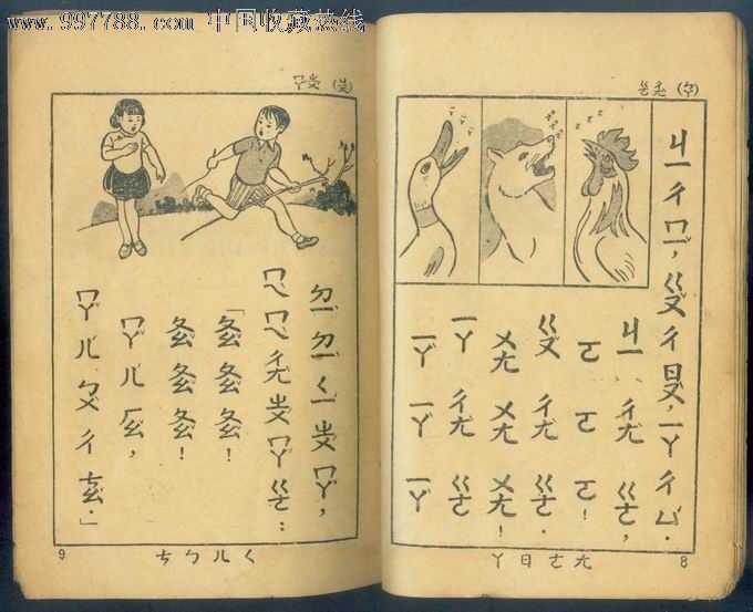 民国26年:小学国语首册【注音符号读本】后附录注音课本、一册全、上图下文-价格:150元-se13404913-民国旧书-零售-中国收藏热线