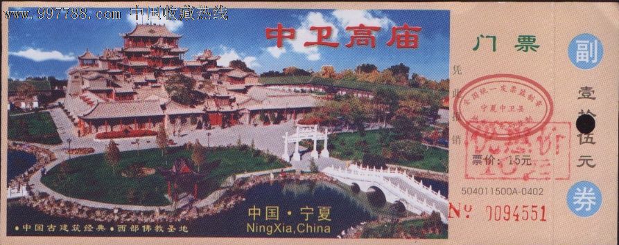 门票—中卫高庙