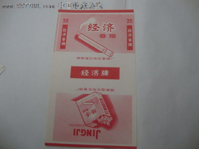 经济香烟_价格20元_第1张_中国收藏热线
