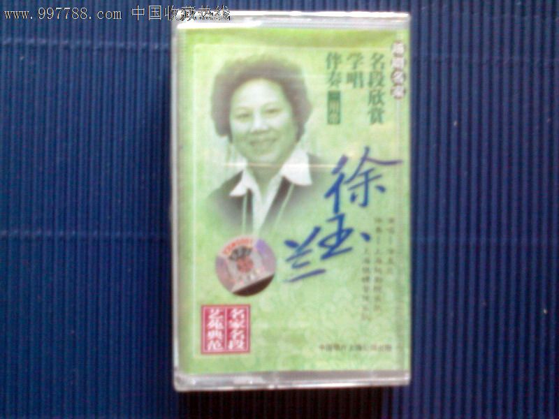 【全新未拆封】越剧名家徐玉兰名段欣赏、学唱