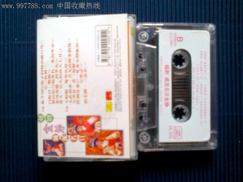 【全新仅拆】越剧:戚派名旦金静(龙凤花烛、玉