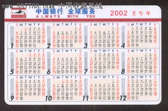 年历卡---2002年中国银行宁夏分行,年历卡/片,2000-2009年,2002年