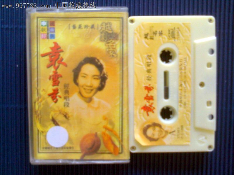 【全新仅拆】越剧名家袁雪芬经典唱段_磁带\/卡