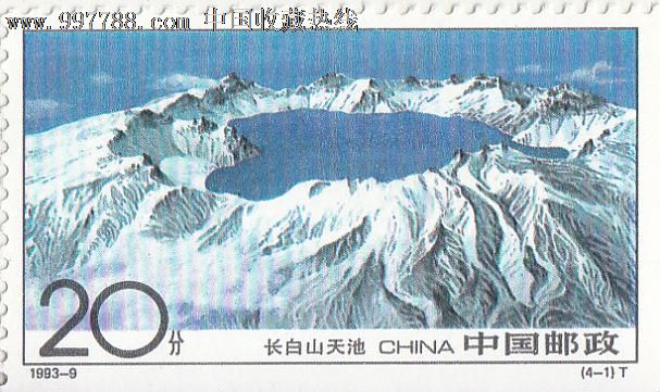 中国邮政20分-1993-9-长白山天池