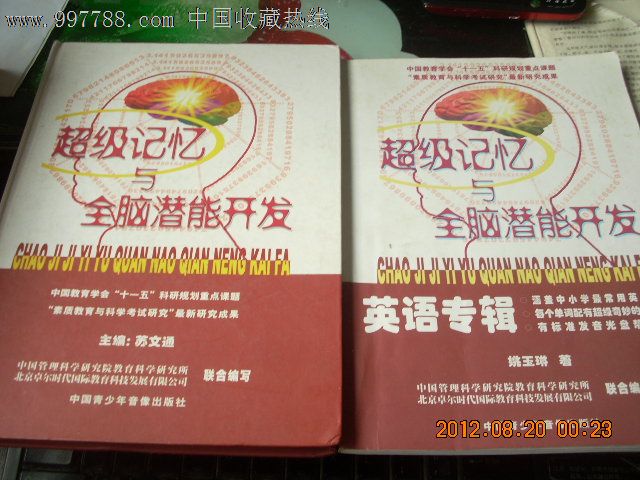 超级记忆与全脑潜能开发.超级记忆与全脑潜能