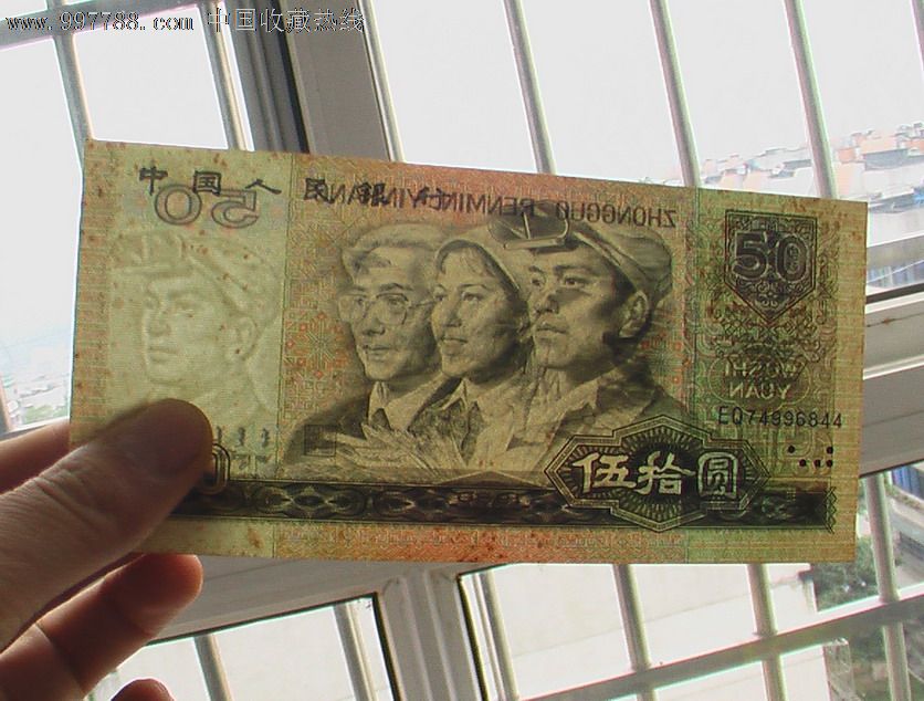 八零年五十元,人民币,第四套,普通号码,普通币,长冠号,一元,纸币,单张,se13420746,零售,七七八八人民币收藏