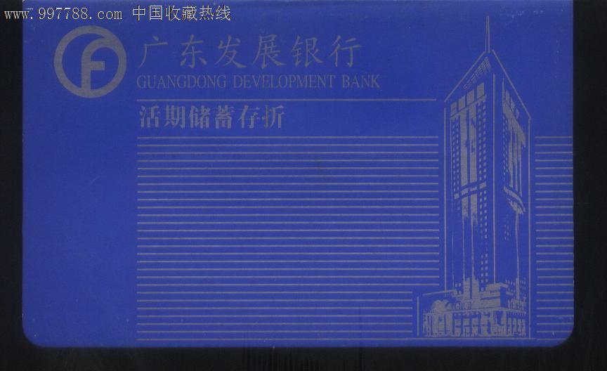 广东发展银行活期储蓄存折-价格:10元-se1342