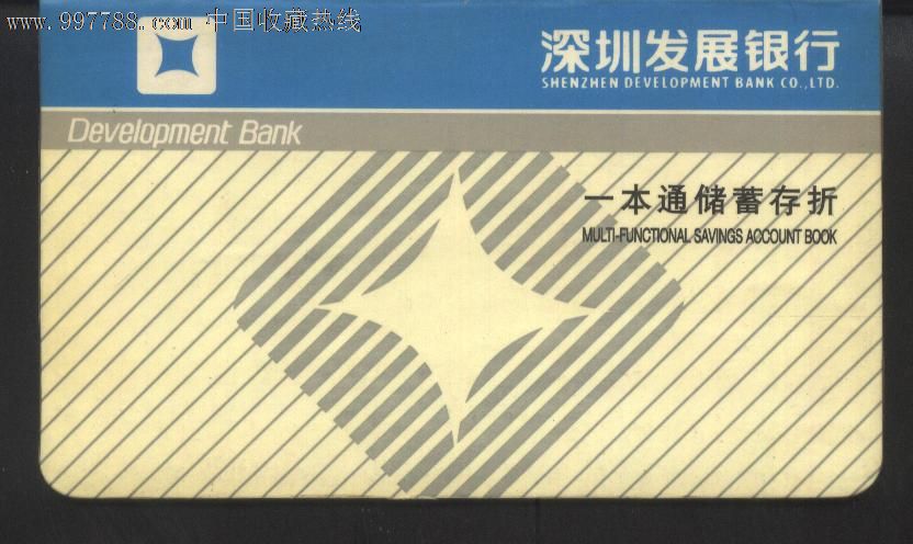 深圳发展银行一本通储蓄存折_存单\/存折_南粤