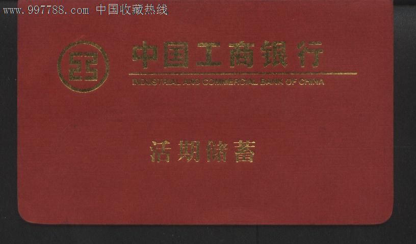 工行活期储蓄存折_存单\/存折_南粤藏苑