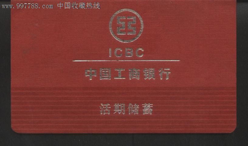 工行活期储蓄存折-存单\/存折--se13421309-零
