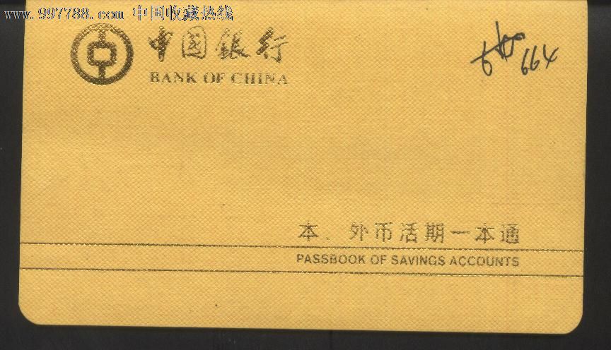 中行本外币活期一本通存折-价格:10元-se1342