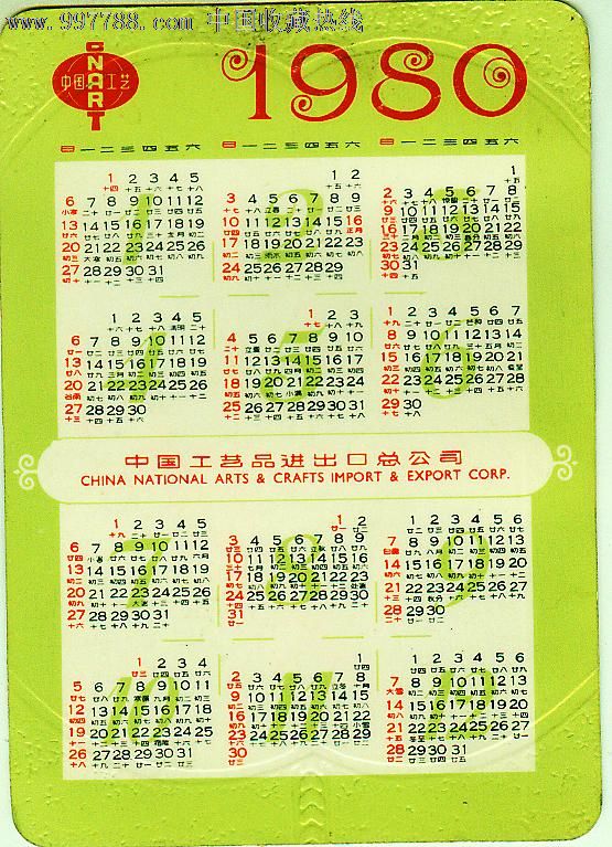 1980年年历片