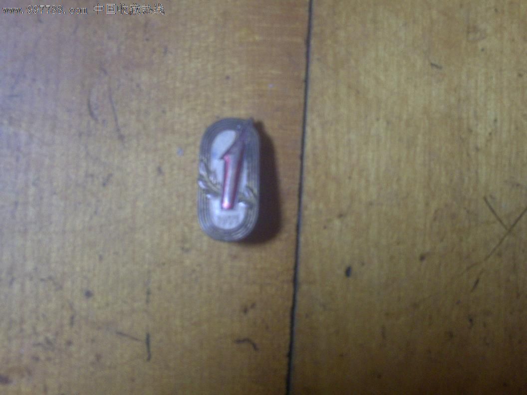 第一届全运会_其他徽章\/纪念章_幺店子