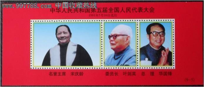 "第五届全国人民代表大会选出的领袖人物"系列纪念张(5),新中国邮票