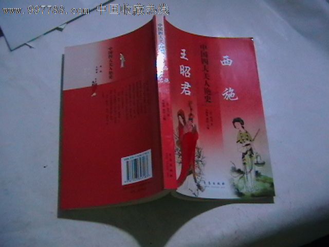 中国四大美人艳史--西施王昭君_小说\/传记_御花