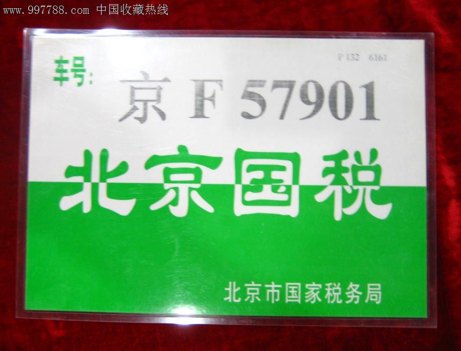 *证--北京国税57901(塑封)