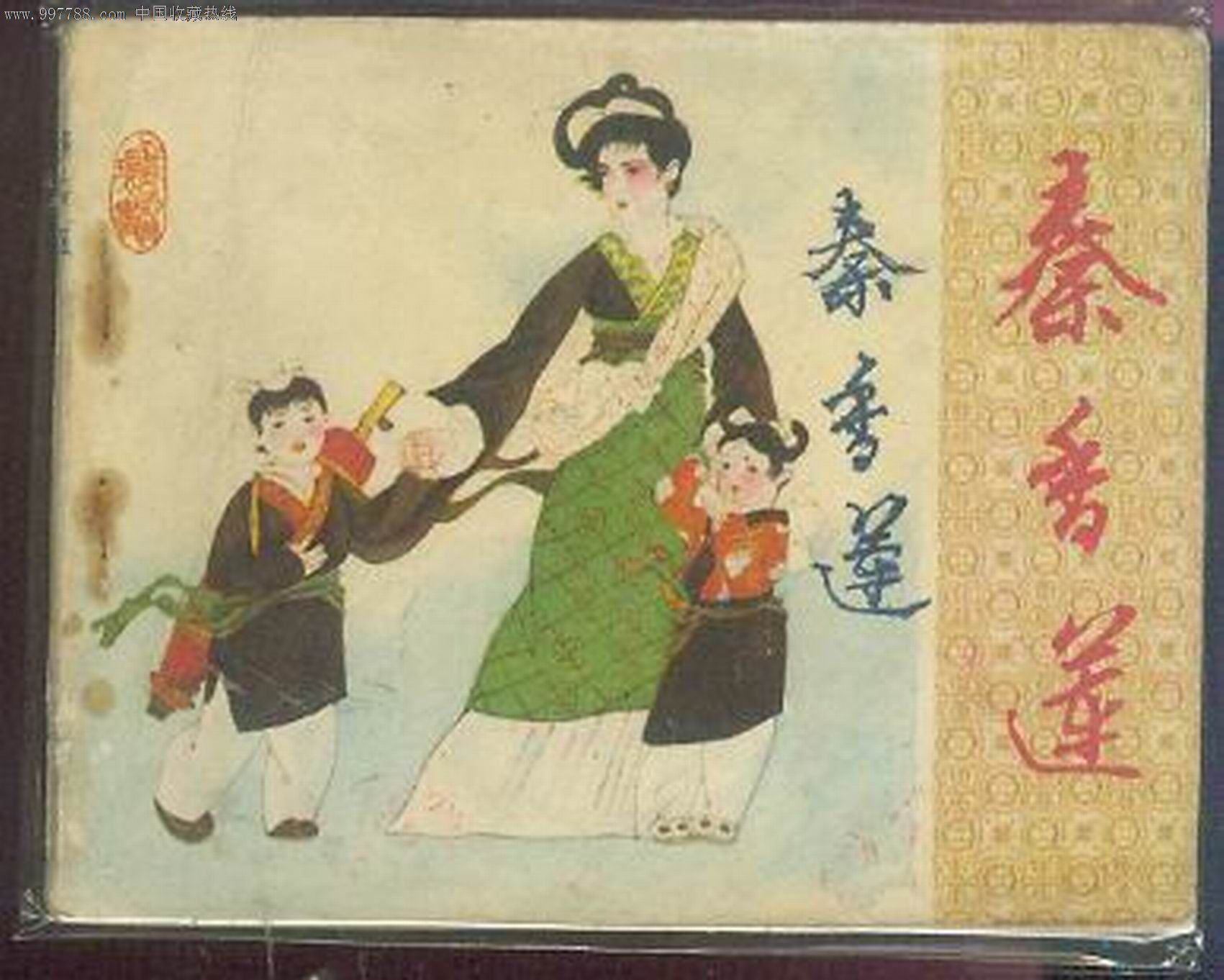 秦香莲