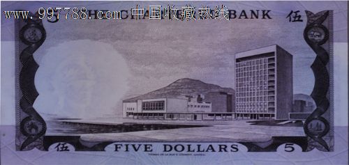 香港渣打银行1853年5元面值_纪念钞_嗜好屋收