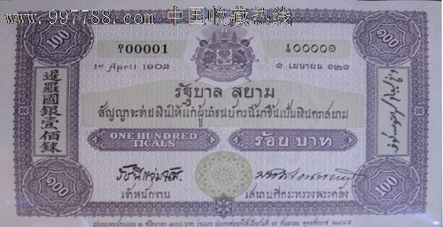 泰国银行成立100周年纪念钞_价格元_第1张_中国收藏热线