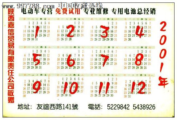 年历卡:陕西嘉信贸易有限公司/2001,2000-2009年,年历卡/片,2001年