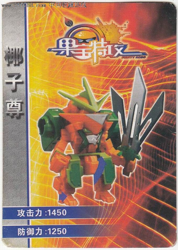 果宝特攻椰子尊