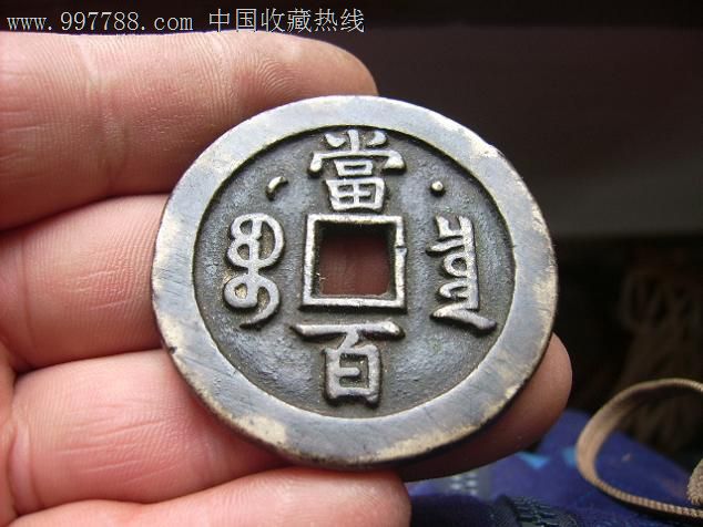 咸丰元宝宝泉当百背星月