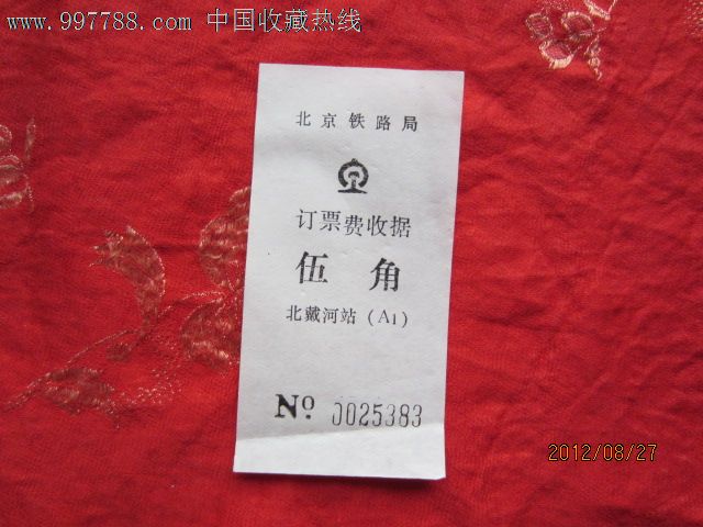 北京铁路局订票费收据---0025383-价格:2元-se