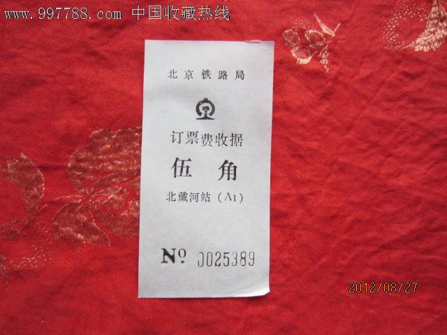 北京铁路局订票费收据---0025389,火车票,普通