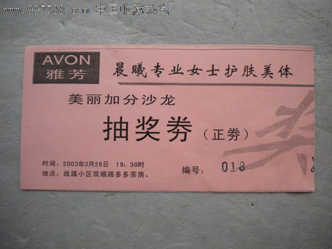 有奖销售抽奖卷_彩票\/奖券_凯乐藏苑【中国收藏热线】