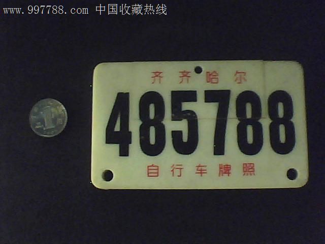 自行车牌照_价格15元_第1张_中国收藏热线