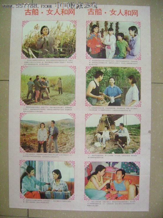 古船.女人和网_电影海报_和信收藏