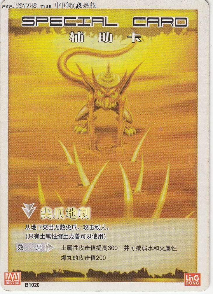 【圣石奇兵-辅助卡】尖爪地刺,食品卡,经典动漫食品卡,九十年代(20世纪),扑克卡,长方形卡,单张散卡,se13448498,零售,中国收藏热线