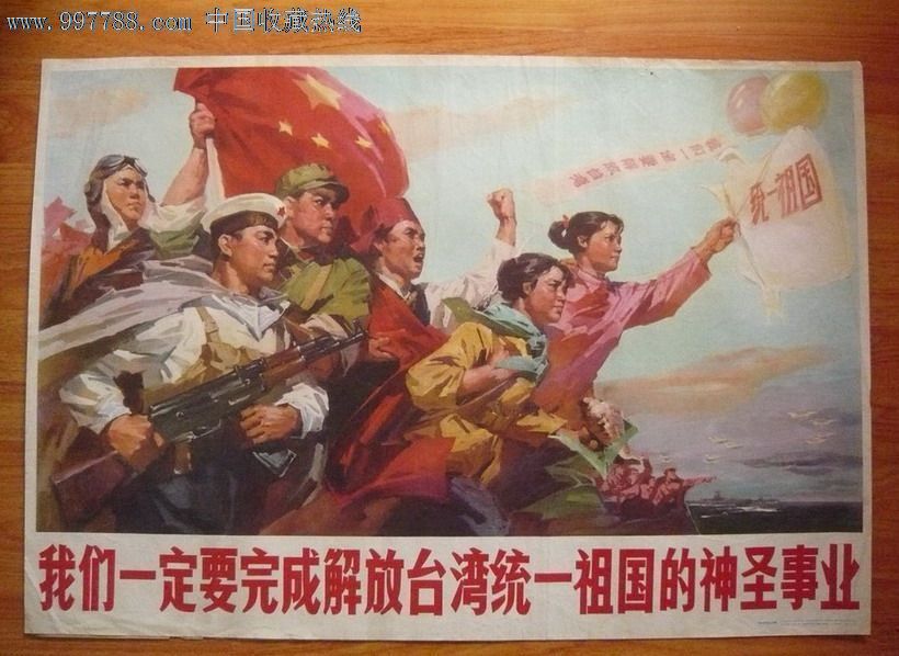 我们一定要完成解放台湾统一祖国的神圣事业