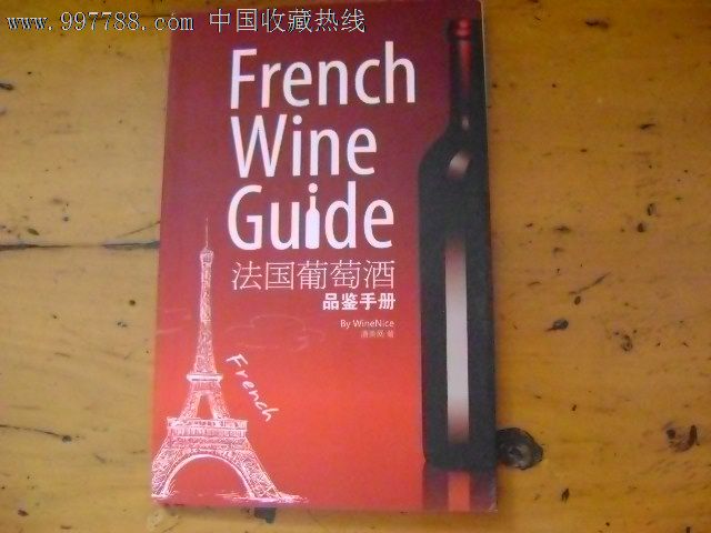 法国葡萄酒鉴别手册_手册\/工具书_紫云轩古旧