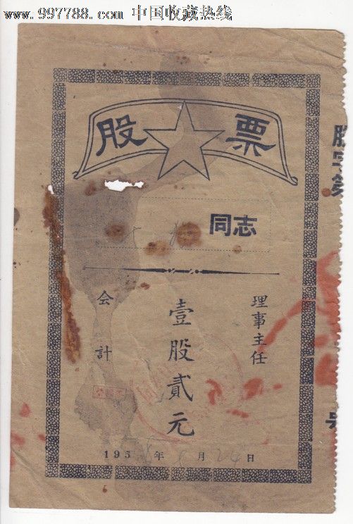 五十年代福建同安信用社社员证一股2元-价格: