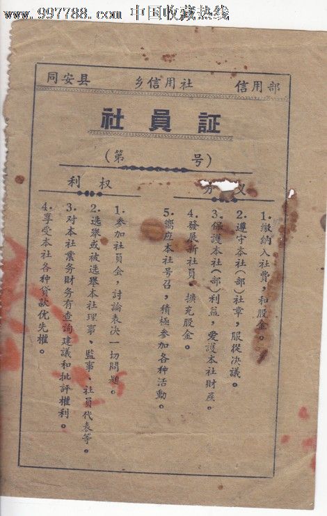 五十年代福建同安信用社社员证一股2元-价格: