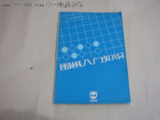 围棋入门知识(初级读物一)-价格:1.5元-se1345