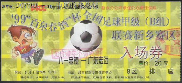 足球票1999甲B联赛,八一金穗-广东宏远-价格: