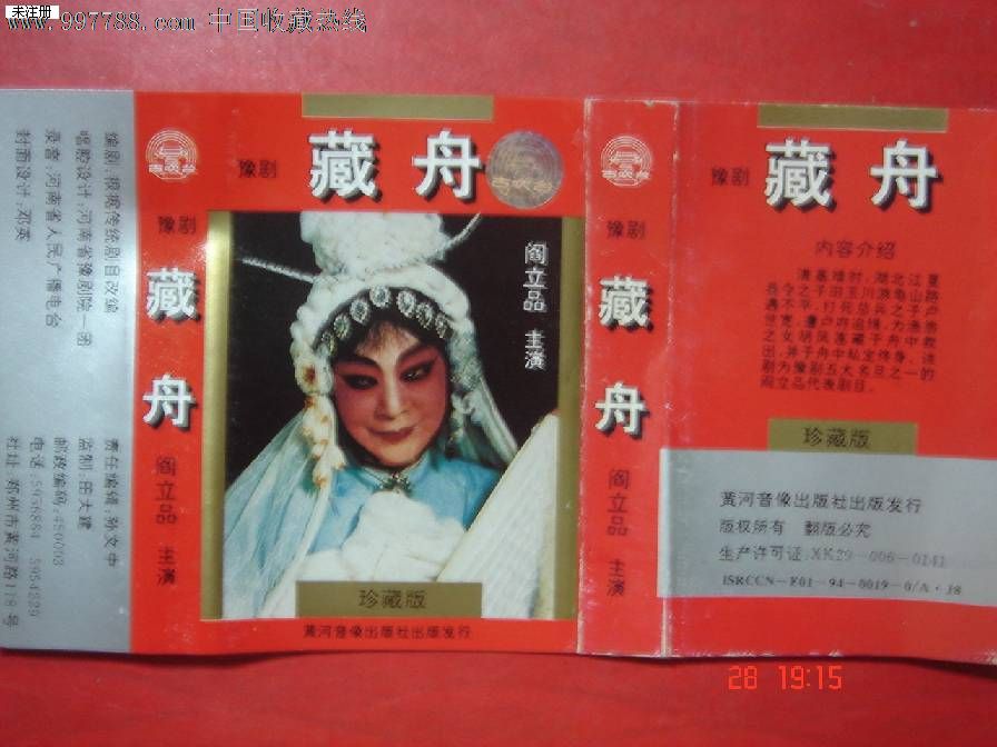 磁带:豫剧-藏舟-阎立品-价格:5元-se13458193-