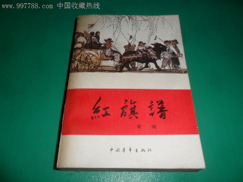 红旗谱