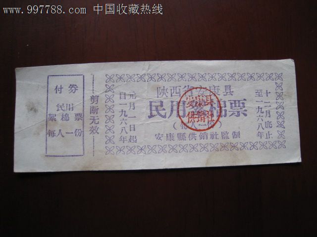 陕西安康68年布票图片