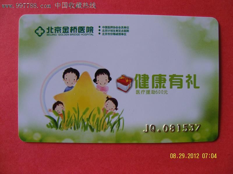 北京金桥医院健康有礼广告卡-价格:1元-se134