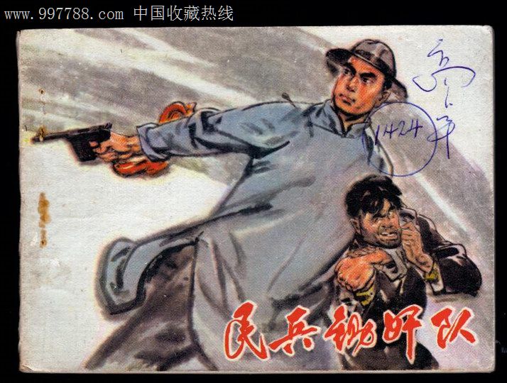 铁血锄奸队演员表_锄奸队_冀中锄奸队