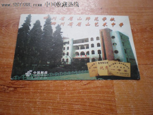眉山师范学校,企业金卡,学校拜年卡,九十年代(20世纪),工艺艺术,未