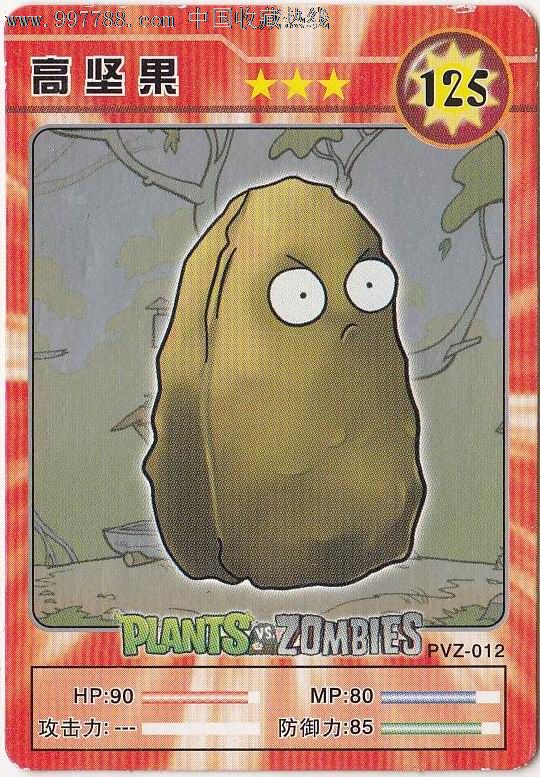 【植物大战僵尸】高坚果·125,食品卡,经典动漫食品卡,21世纪初,普通卡,长方形卡,单张散卡,se13476940,零售,中国收藏热线
