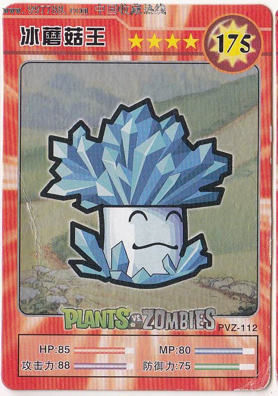 【植物大战僵尸】冰蘑菇王·175-价格:.3元-se